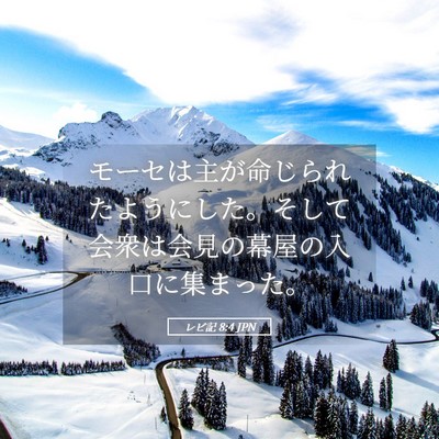Picture 05 - レビ記 8:4 JPN - モーセは主が命じられたようにした - Bible Verse Picture