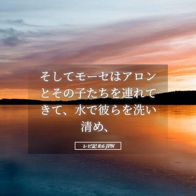 Picture 05 - レビ記 8:6 JPN - そしてモーセはアロンとその子たち - Bible Verse Picture