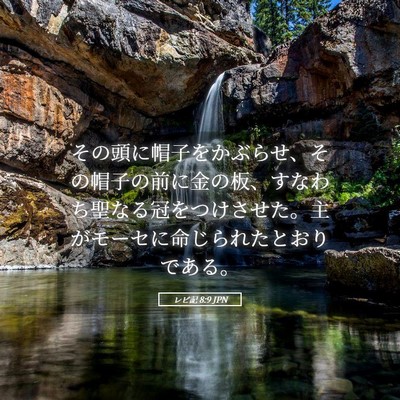 Picture 05 - レビ記 8:9 JPN - その頭に帽子をかぶらせ、その帽子 - Bible Verse Picture