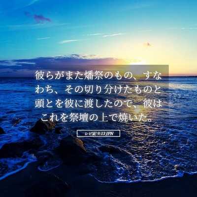 Picture 05 - レビ記 9:13 JPN - 彼らがまた燔祭のもの、すなわち、 - Bible Verse Picture