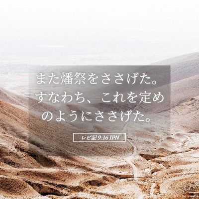 Picture 05 - レビ記 9:16 JPN - また燔祭をささげた。すなわち、こ - Bible Verse Picture