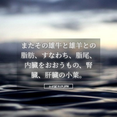 Picture 05 - レビ記 9:19 JPN - またその雄牛と雄羊との脂肪、すな - Bible Verse Picture