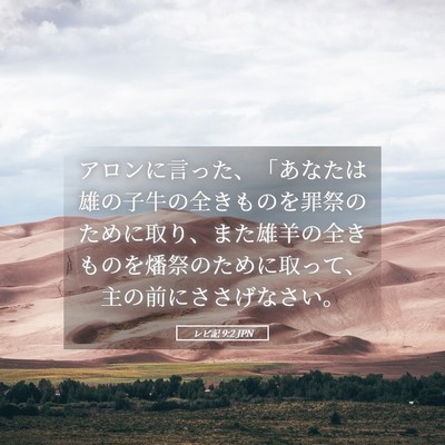 Picture 05 - レビ記 9:2 JPN - アロンに言った、「あなたは雄の子 - Bible Verse Picture