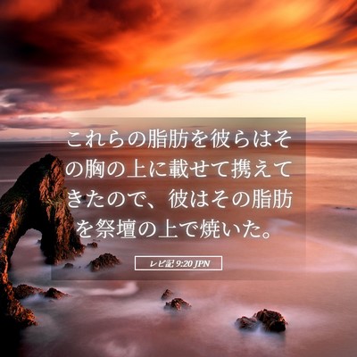 Picture 05 - レビ記 9:20 JPN - これらの脂肪を彼らはその胸の上に - Bible Verse Picture
