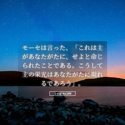 Picture 05 - レビ記 9:6 JPN - モーセは言った、「これは主があな - Bible Verse Picture