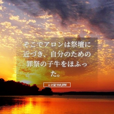 Picture 05 - レビ記 9:8 JPN - そこでアロンは祭壇に近づき、自分 - Bible Verse Picture