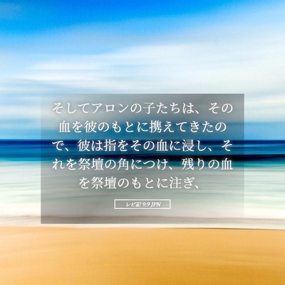 Picture 05 - レビ記 9:9 JPN - そしてアロンの子たちは、その血を - Bible Verse Picture