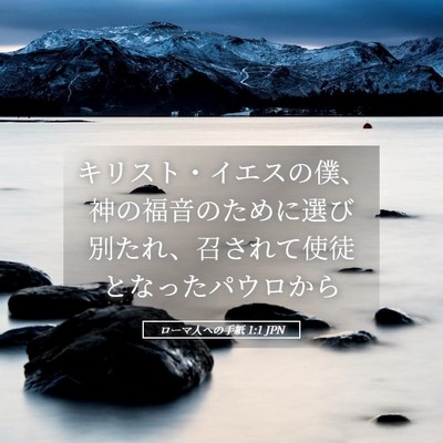 Picture 05 - ローマ人への手紙 1:1 JPN - キリスト・イエスの僕、神の福音の - Bible Verse Picture