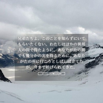 Picture 05 - ローマ人への手紙 1:13 JPN - 兄弟たちよ。このことを知らずにい - Bible Verse Picture