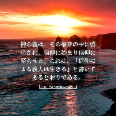 Picture 05 - ローマ人への手紙 1:17 JPN - 神の義は、その福音の中に啓示され - Bible Verse Picture