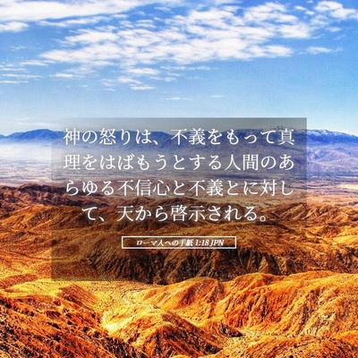 Picture 05 - ローマ人への手紙 1:18 JPN - 神の怒りは、不義をもって真理をは - Bible Verse Picture