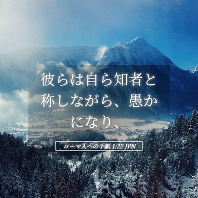 Picture 05 - ローマ人への手紙 1:22 JPN - 彼らは自ら知者と称しながら、愚か - Bible Verse Picture