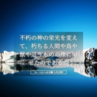 Picture 05 - ローマ人への手紙 1:23 JPN - 不朽の神の栄光を変えて、朽ちる人 - Bible Verse Picture