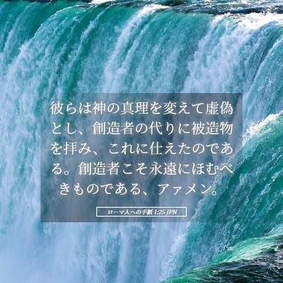 Picture 05 - ローマ人への手紙 1:25 JPN - 彼らは神の真理を変えて虚偽とし、 - Bible Verse Picture