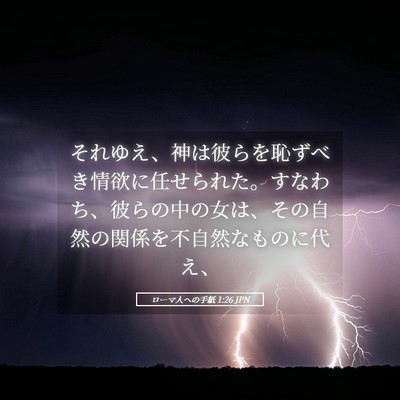 Picture 05 - ローマ人への手紙 1:26 JPN - それゆえ、神は彼らを恥ずべき情欲 - Bible Verse Picture