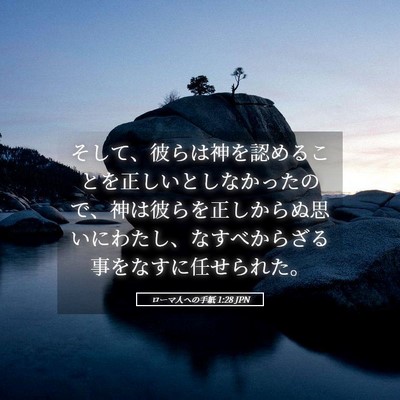 Picture 05 - ローマ人への手紙 1:28 JPN - そして、彼らは神を認めることを正 - Bible Verse Picture