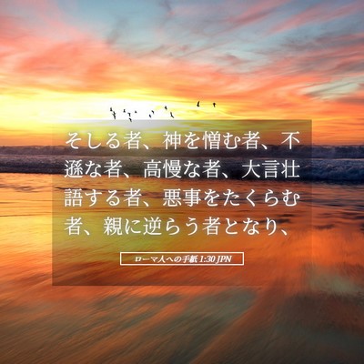 Picture 05 - ローマ人への手紙 1:30 JPN - そしる者、神を憎む者、不遜な者、 - Bible Verse Picture