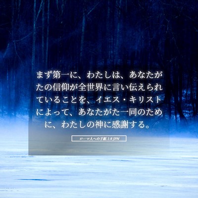 Picture 05 - ローマ人への手紙 1:8 JPN - まず第一に、わたしは、あなたがた - Bible Verse Picture