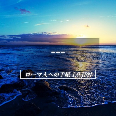 Picture 05 - ローマ人への手紙 1:9 JPN - --- - Bible Verse Picture