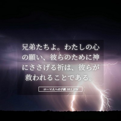 Picture 05 - ローマ人への手紙 10:1 JPN - 兄弟たちよ。わたしの心の願い、彼 - Bible Verse Picture