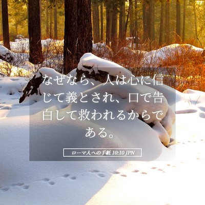 Picture 05 - ローマ人への手紙 10:10 JPN - なぜなら、人は心に信じて義とされ - Bible Verse Picture