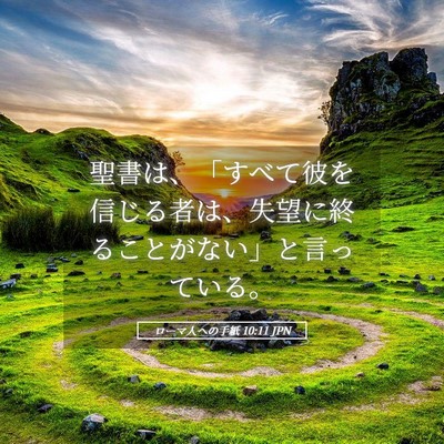Picture 05 - ローマ人への手紙 10:11 JPN - 聖書は、「すべて彼を信じる者は、 - Bible Verse Picture