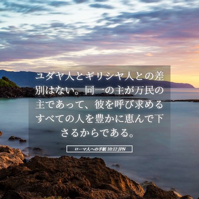 Picture 05 - ローマ人への手紙 10:12 JPN - ユダヤ人とギリシヤ人との差別はな - Bible Verse Picture