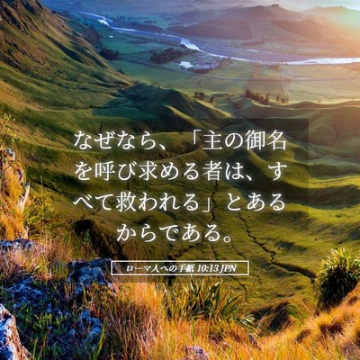 Picture 05 - ローマ人への手紙 10:13 JPN - なぜなら、「主の御名を呼び求める - Bible Verse Picture