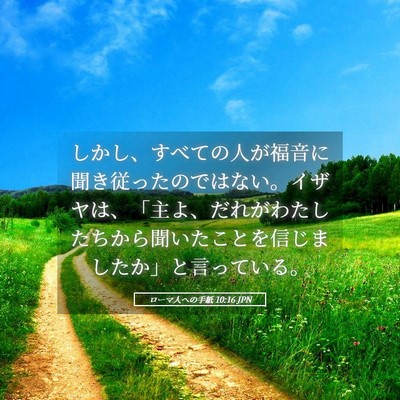 Picture 05 - ローマ人への手紙 10:16 JPN - しかし、すべての人が福音に聞き従 - Bible Verse Picture