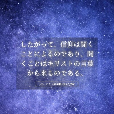 Picture 05 - ローマ人への手紙 10:17 JPN - したがって、信仰は聞くことによる - Bible Verse Picture