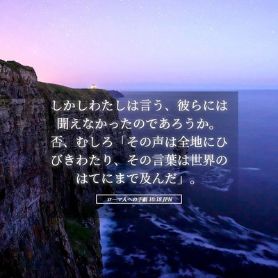 Picture 05 - ローマ人への手紙 10:18 JPN - しかしわたしは言う、彼らには聞え - Bible Verse Picture
