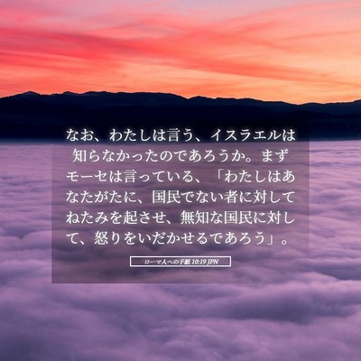 Picture 05 - ローマ人への手紙 10:19 JPN - なお、わたしは言う、イスラエルは - Bible Verse Picture