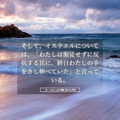 Picture 05 - ローマ人への手紙 10:21 JPN - そして、イスラエルについては、「 - Bible Verse Picture