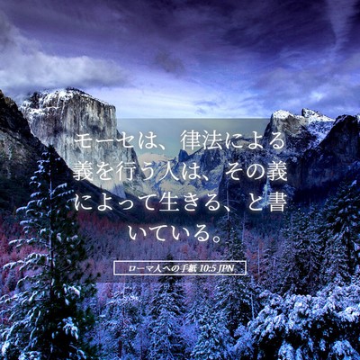 Picture 05 - ローマ人への手紙 10:5 JPN - モーセは、律法による義を行う人は - Bible Verse Picture