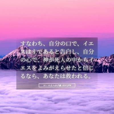 Picture 05 - ローマ人への手紙 10:9 JPN - すなわち、自分の口で、イエスは主 - Bible Verse Picture