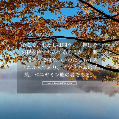Picture 05 - ローマ人への手紙 11:1 JPN - そこで、わたしは問う、「神はその - Bible Verse Picture