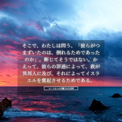Picture 05 - ローマ人への手紙 11:11 JPN - そこで、わたしは問う、「彼らがつ - Bible Verse Picture