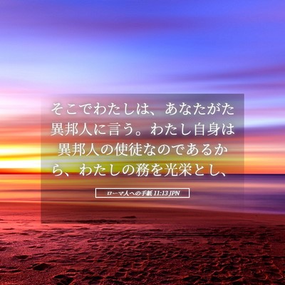 Picture 05 - ローマ人への手紙 11:13 JPN - そこでわたしは、あなたがた異邦人 - Bible Verse Picture