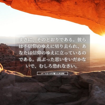 Picture 05 - ローマ人への手紙 11:20 JPN - まさに、そのとおりである。彼らは - Bible Verse Picture