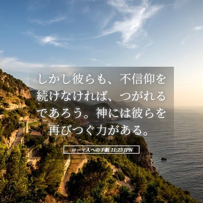 Picture 05 - ローマ人への手紙 11:23 JPN - しかし彼らも、不信仰を続けなけれ - Bible Verse Picture