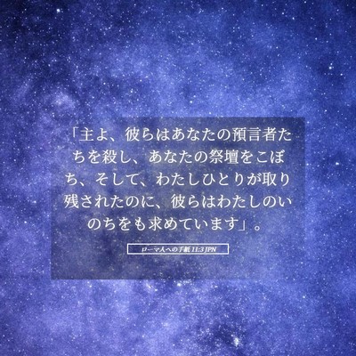 Picture 05 - ローマ人への手紙 11:3 JPN - 「主よ、彼らはあなたの預言者たち - Bible Verse Picture