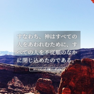 Picture 05 - ローマ人への手紙 11:32 JPN - すなわち、神はすべての人をあわれ - Bible Verse Picture