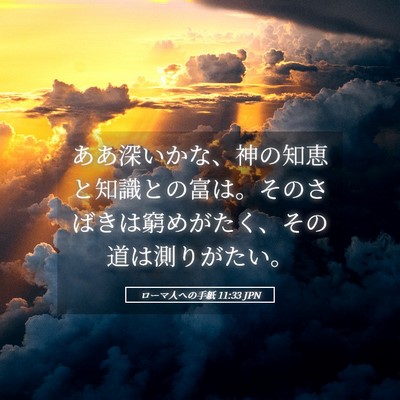 Picture 05 - ローマ人への手紙 11:33 JPN - ああ深いかな、神の知恵と知識との - Bible Verse Picture