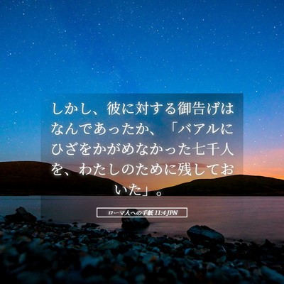 Picture 05 - ローマ人への手紙 11:4 JPN - しかし、彼に対する御告げはなんで - Bible Verse Picture