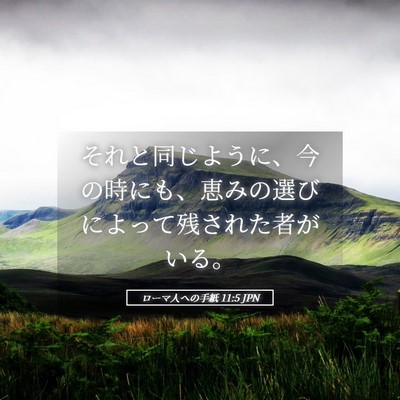 Picture 05 - ローマ人への手紙 11:5 JPN - それと同じように、今の時にも、恵 - Bible Verse Picture