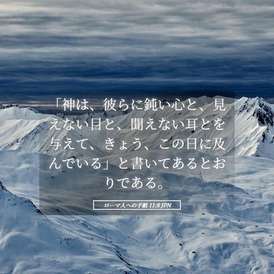 Picture 05 - ローマ人への手紙 11:8 JPN - 「神は、彼らに鈍い心と、見えない - Bible Verse Picture