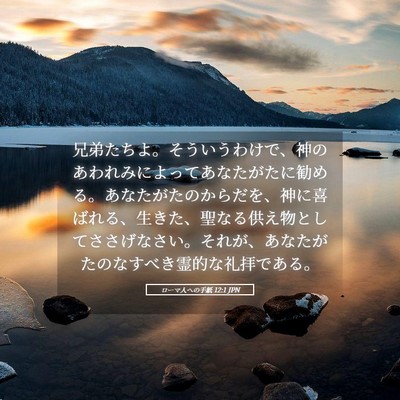 Picture 05 - ローマ人への手紙 12:1 JPN - 兄弟たちよ。そういうわけで、神の - Bible Verse Picture