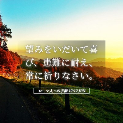 Picture 05 - ローマ人への手紙 12:12 JPN - 望みをいだいて喜び、患難に耐え、 - Bible Verse Picture