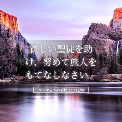 Picture 05 - ローマ人への手紙 12:13 JPN - 貧しい聖徒を助け、努めて旅人をも - Bible Verse Picture
