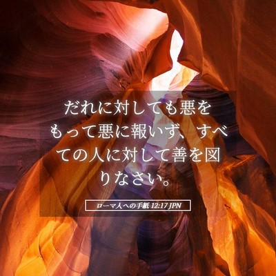 Picture 05 - ローマ人への手紙 12:17 JPN - だれに対しても悪をもって悪に報い - Bible Verse Picture